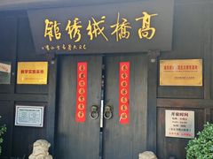 -长兴菜馆(高桥店)