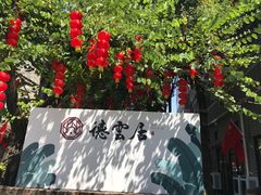 -德云居
