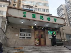 -满记烧饼(牛街东里小区一区店)