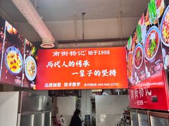 -南街杨记·麻辣烫