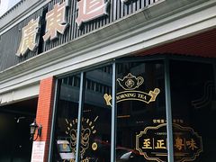 门面-广东道至正餐厅(区庄店)