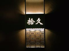 -拾久(朝阳公园店)