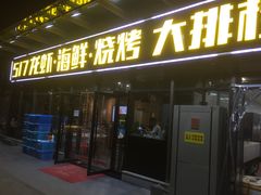 门面-517烧烤·龙虾·海鲜大排档(万象都荟店)