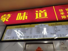 -内蒙味道