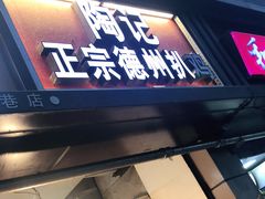 门面-陶记正宗德州扒鸡(科巷店)