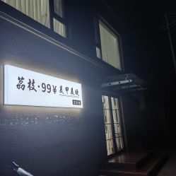 -古啦啦·自助美甲美睫