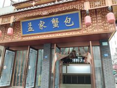 -孟家蟹包(锦绣街店)
