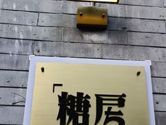 -糖房咖啡(南锣鼓巷店)