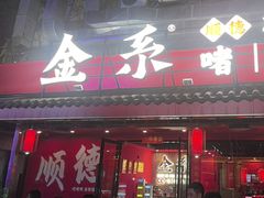 -金系·顺德啫鸡大王(创意产业园店)