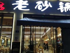 -老砂锅(城北店)