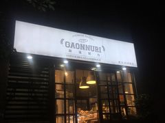 门面-GAONNURI加温努力(马场店)