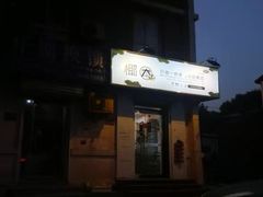 门面-津椰本·海南正宗椰奶清补凉(店一店)