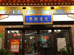 门面-安多素食(广仁寺路店)