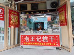 门面-老王记糕干(养鱼池路店)