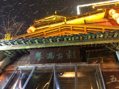 门面-大张烙馍村(泉山店)