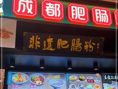 门面-甘食记·成都肥肠粉(汕头万象城店)
