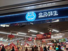-盒马鲜生(岭南新世界店)
