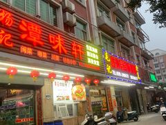 景观位-毛记潮汕海鲜砂锅粥老店(平潭店)