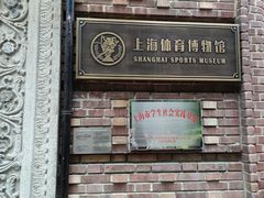 -上海体育博物馆