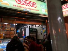门面-澳门长洲糯米糍(柯打苏沙街店)