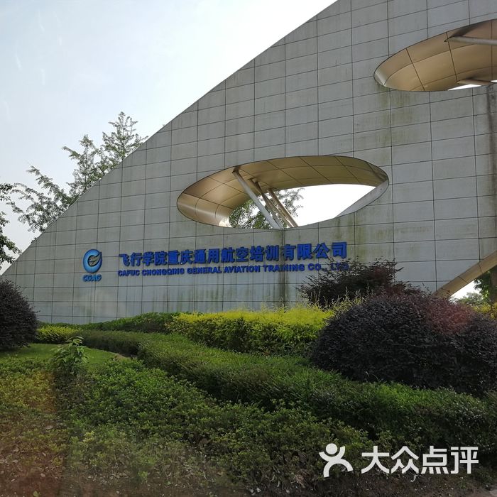 飞行学院重庆通用航空培训有限公司图片-北京公司企业-大众点评网