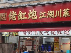 -佬缸炮江湖川菜(玉林店)