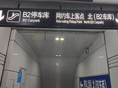 -上海火车站北广场-地下车库