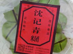 -沈记青团
