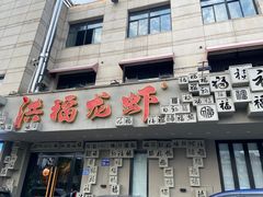 -洪福龙虾