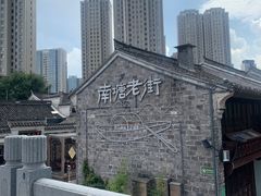-南塘老街
