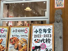 -小豆海棠(人民南路店)