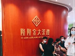-隆隆金大茶楼(明珠广场店)