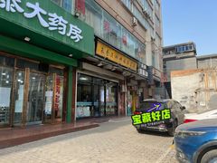 门面-朱秀英梆梆肉葫芦头(琉璃街店)