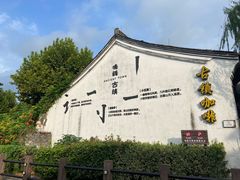 -鸣鹤古镇