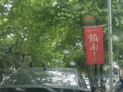 -镇南锅盖面馆(解放路店)