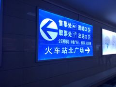 -合肥火车站(地铁站)