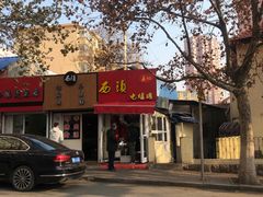 门面-王记西鎮电烤肉(汶上路店)