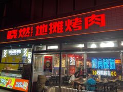 -晓燃地摊烤肉(朝阳双桥店)