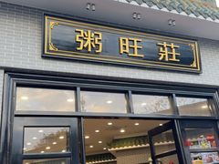 -粥旺庄(芳村店)