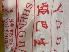 -哑巴生煎(临顿路店)
