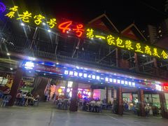 门面-石屏老字号4号包浆豆腐美食城(泼水广场店)