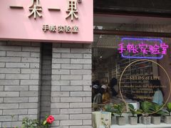 -一朵一果(南锣鼓巷店)