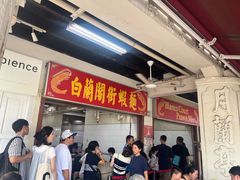 -白蘭閣街蝦麵