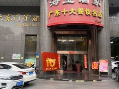 -海宝酒家(中山四路店)