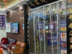 -百年老字号·马家烧麦馆(中街店)