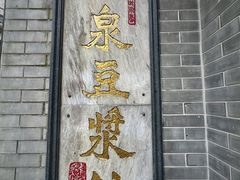 -冰泉豆浆馆(白云山总店)