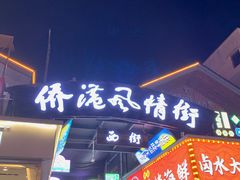-侨港风情街