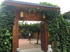 -同心园(好想你红枣小镇店)