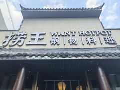 -捞王锅物料理(凯旋路店)