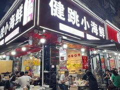 -健跳小海鲜(人民路店)